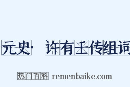 元史·许有壬传组词是什么意思的图片